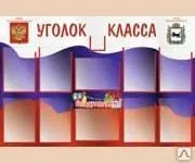 Фото №0 Классный уголок SH37