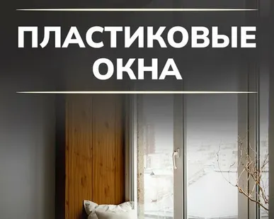 фото Пластиковые окна с установкой