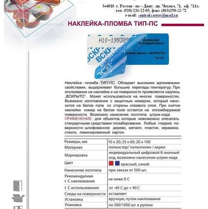 Фото №0 ПЛОМБА НАКЛЕЙКА Тип- П, ПС, ПСт