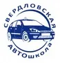 Свердловская автошкола