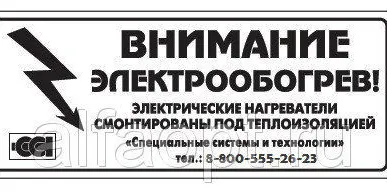 фото Этикетка сст &quot;внимание электрообогрев&quot;