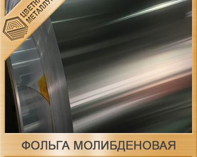 фото Фольга МЧВП молибден 0,05 х 150