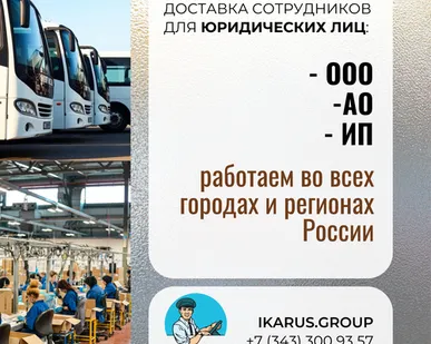 фото Услуги по доставке сотрудников для нужд ООО, АО, ИП