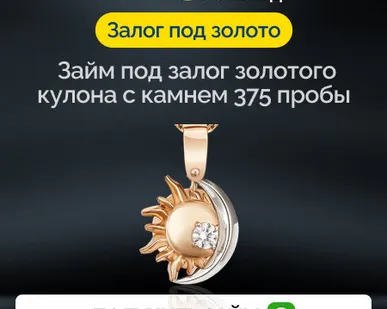 фото Займ под залог золотого кулона с камнем 375 пробы