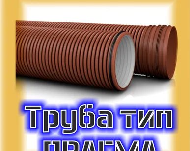 фото Труба ПП гофрированная с двойной стенкой d 340 / 300 SN8, L = 6000 мм