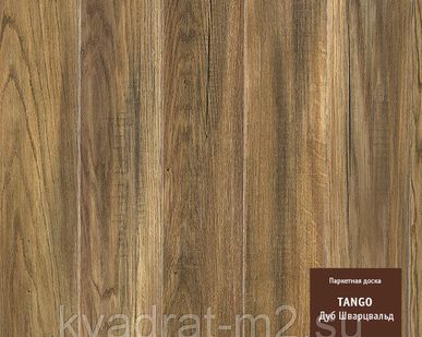 фото Паркетная доска TANGO Дуб Шварцвальд