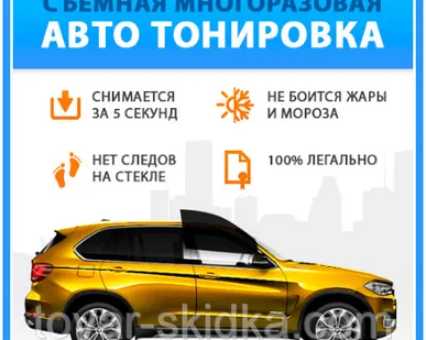 фото Съемная многоразовая авто тонировка
в