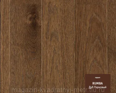 фото Паркетная доска RUMBA Дуб Парковый Браш