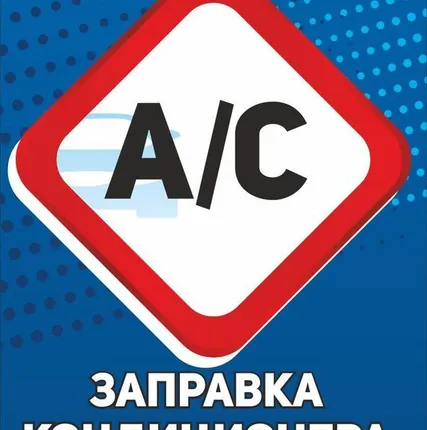 Фото №0 Заправка автокондиционера