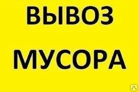 фото Вывоз мусора Хлама