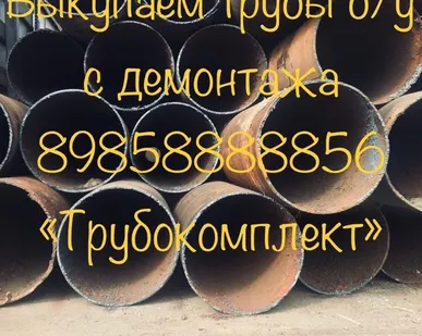 фото Закупаем трубы б/у 219x5x6x7x8x9 273 325 426 377 530 630 1020 820