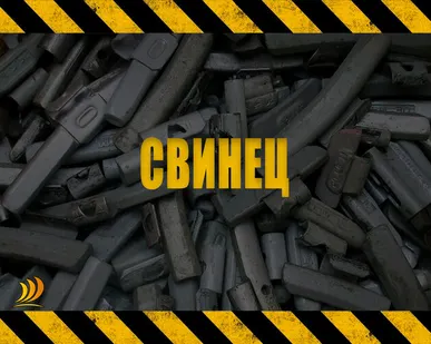 фото СВИНЕЦ