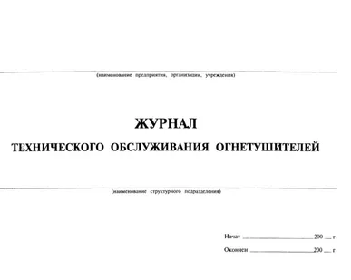 фото Журнал технического обслуживания огнетушителей