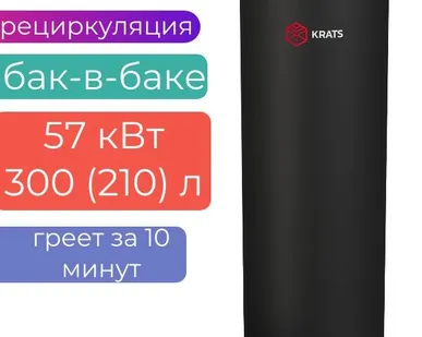 фото Бойлер косвенного нагрева KRATS «БАК-В-БАКЕ» 300 (210л) 57 кВт серия Comfort , BKNCB-300, черный