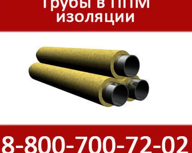 фото Трубы в ППМ изоляции
в