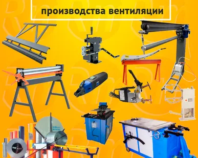 фото Станки для воздуховодов и вентиляции