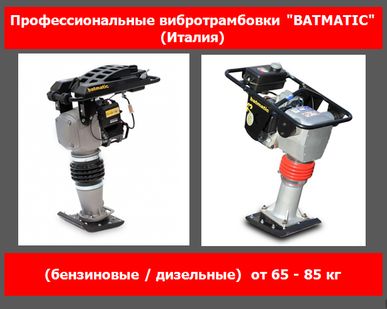 фото Вибротрамбовка бензиновая Batmatic CV65X