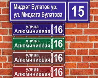 фото Адресные таблички Аншлаг Ретро