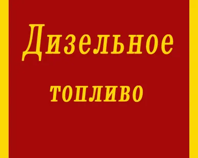 фото Дизельное топливо ГОСТ Л-0,2-62 летнее