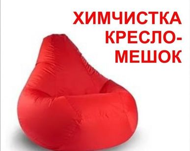 фото Химчистка Кресла-мешок