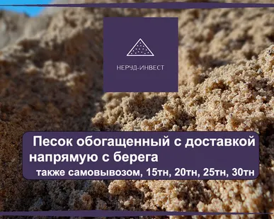 фото Песок обогащенный, карьерный с доставкой