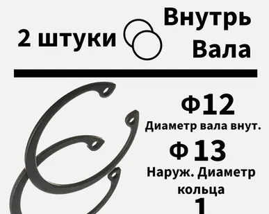 фото Кольцо стопорное внутреннее 12 мм, 2 шт