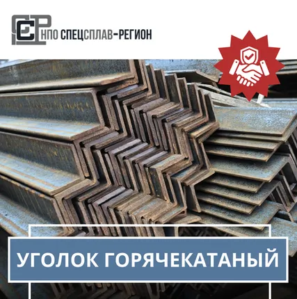 Фото №0 Уголок горячекатаный