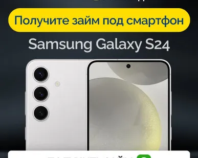 фото Займ под залог смартфон Samsung Galaxy S24