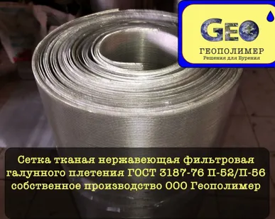 фото Сетка тканая нержавеющая фильтровая галунного плетения ГОСТ 3187-76 П-56