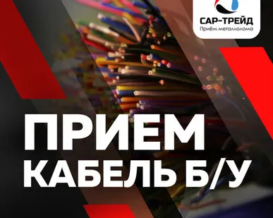 фото Приём лома кабеля