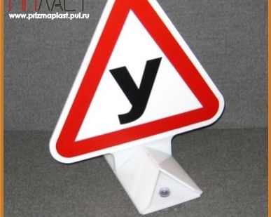 фото Знак "У" на крышу учебного автомобиля