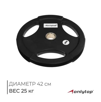 Фото №0 Диск олимпийский ONLYTOP, обрезиненный, с тройным хватом, 25 кг, d=50 мм