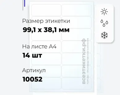 фото Всепогодные Прозрачные этикетки из полиэстера 10967 APLI