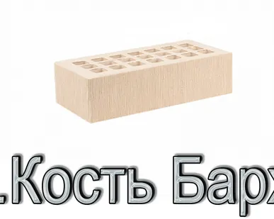 фото Кирпич КР-л-пу 250х120х65/1НФ/300/1,4/100 300 слоновая кость Бархат К