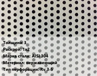 фото Лист перфорированный 3 1х2 Марка: AISI 304 нержавеющий Rv 3-5