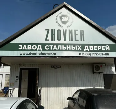 Жовнер