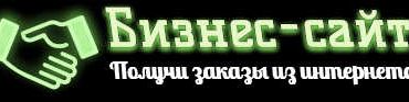 Бизнес сайт