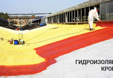 фото Гидроизоляция кровли полиуретаном