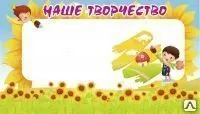 фото Стенд &quot;Наше творчество&quot; STTV02