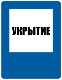 фото Наклейка "Укрытие"