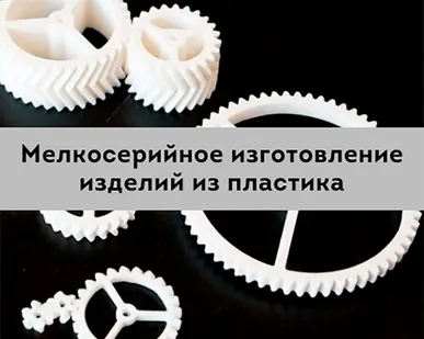 фото Изготовление пластиковых изделий мелкими сериями