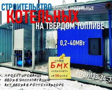 фото БЛОЧНО-МОДУЛЬНЫЕ КОТЕЛЬНЫЕ на твердом топливе "Вятка"