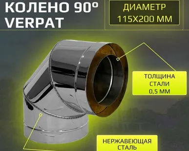 фото Сэндвич колено термо отвод для дымохода утепленное 90 градусов d 115x200 мм "Verpat", нержавейка, толщ. вн. 0,5мм, толщ. нар. 0,5мм