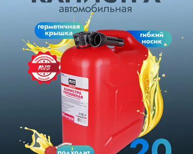фото Канистра топливная для бензина, топлива AVS TPK-20, 20 литров (красная), A78363S