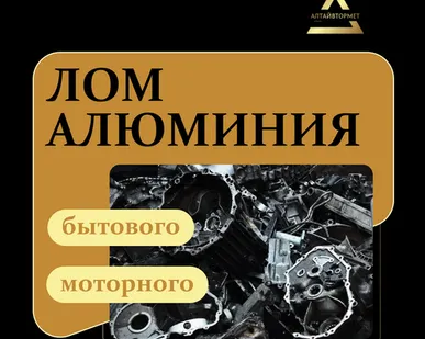 фото Лом алюминия бытового, моторного
