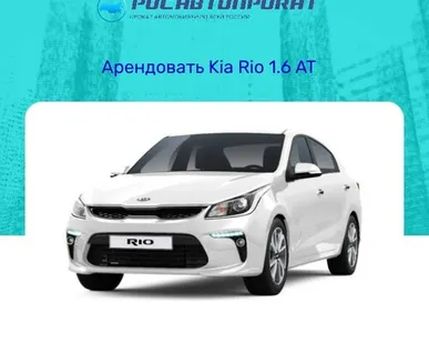 фото Аренда Kia Rio 1.6 AT