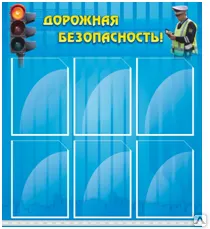 фото Информационный стенд "Дорожная безопасность!"
