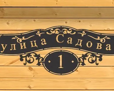 фото Адресная табличка 1000х400