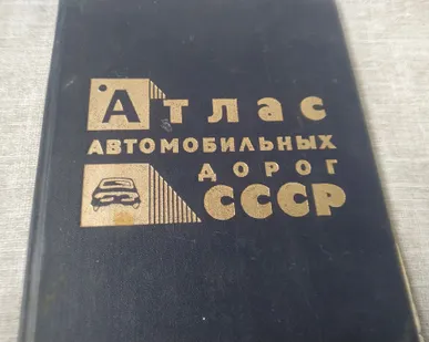 фото Книга. Атлас автомобильных дорог СССР.