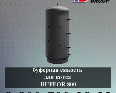фото Буферная емкость для котла BUFFOR 800